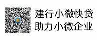 建行幼微快贷，助力幼微企业，惠懂你