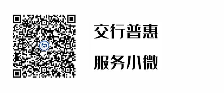 交行普惠，服务幼微