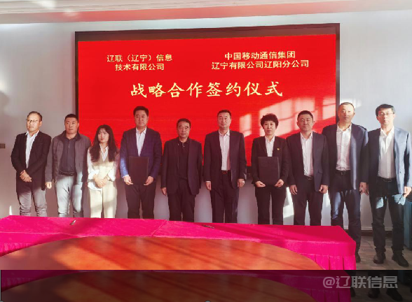 pp电子信息与中国移动辽阳分公司签署战术合作和谈